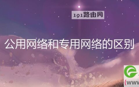 公用网络和专用网络的区别(图文)