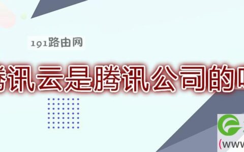 腾讯云是腾讯公司的吗(图文)