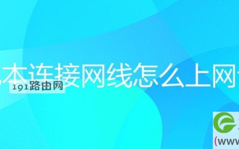 笔记本连接网线怎么上网设置登录