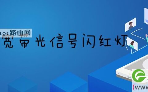 天翼宽带光信号闪红灯如何解决