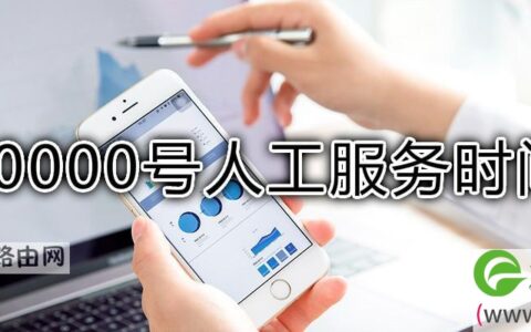 电信10000号人工服务时间