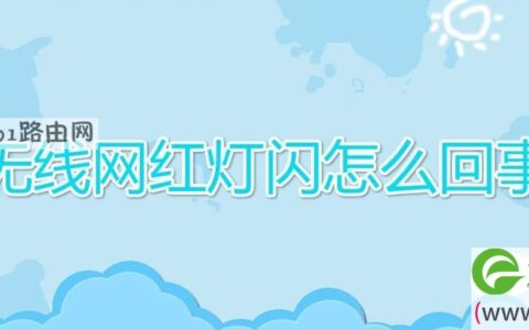 无线网红灯闪解决方法(图文)