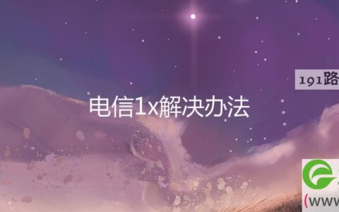 电信1x解决办法(图文)