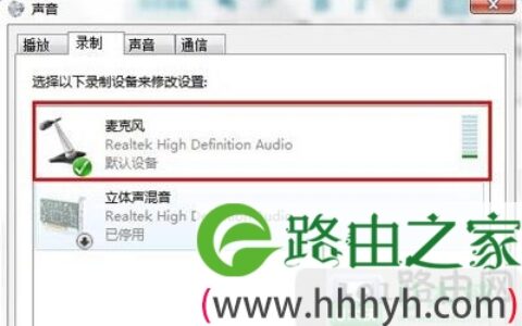 Win7系统耳机麦克风不能说话解决方法