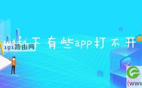 wifi下有些app打不开(图文)