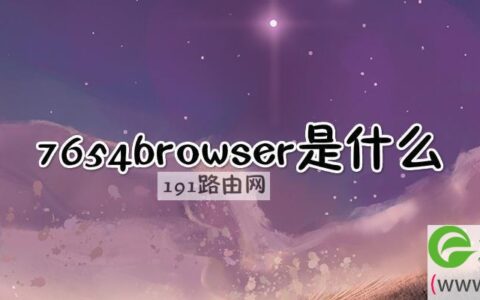 7654browser是什么软件