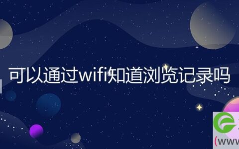 可以通过wifi知道浏览记录吗(图文)