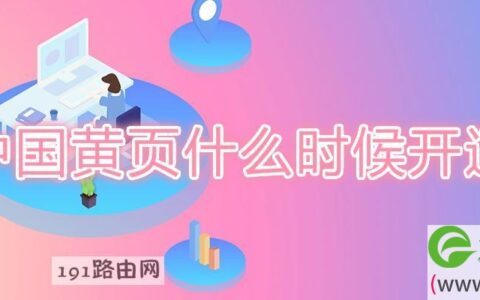 中国黄页什么时候开通(图文)