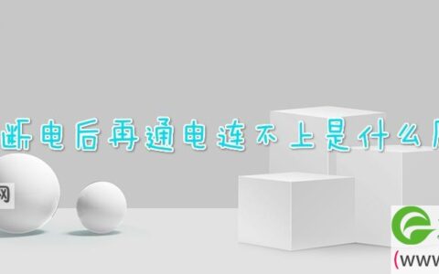 wifi断电后再通电连不上是什么原因(图文)