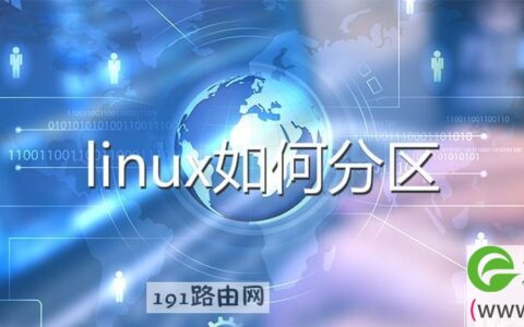 linux如何分区硬盘