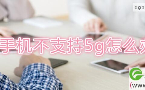 手机不支持5g解决方法(图文)