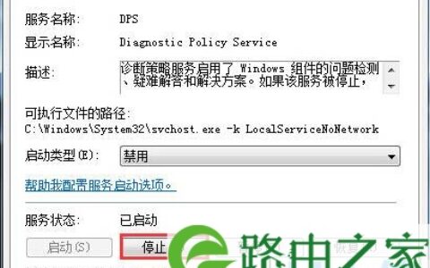 Win7如何关闭Diagnostic Policy Service服务？(图)