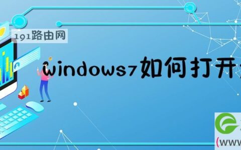 windows7如何打开运行的程序