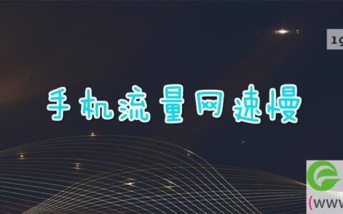 手机流量网速慢(图文)