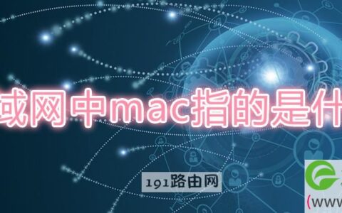 局域网中mac指的是什么(图文)