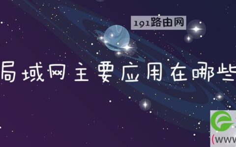 无线局域网主要应用在哪些方面(图文)