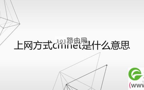 上网方式cmnet是什么意思(图文)