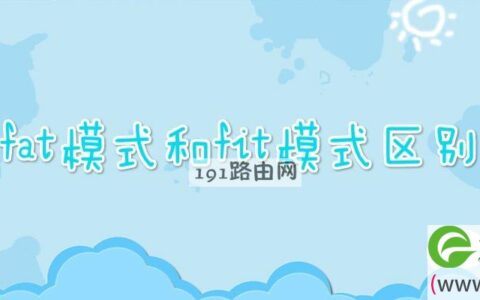 fat模式和fit模式区别 fat还是fit好