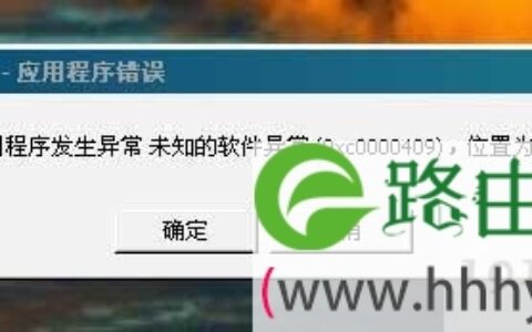 win7打开软件提示应用程序错误oxc0000409的解决方法(图)