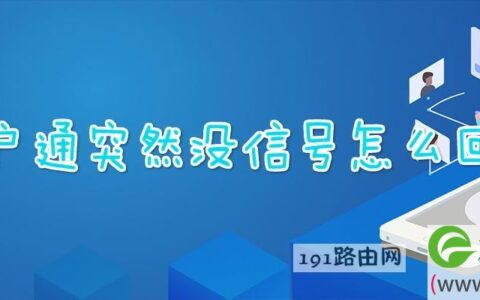 户户通突然没信号解决方法(图文)