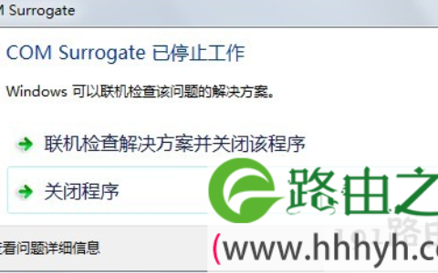 win7出现com surrogate已停止工作的解决方法(图)