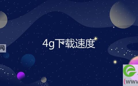 4g下载速度(图文)