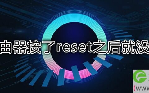 路由器按了reset之后就没网了解决方法