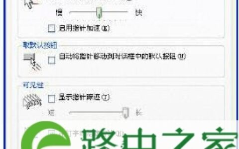 Win8.1系统显示鼠标移动轨迹的设置解决方法(图)