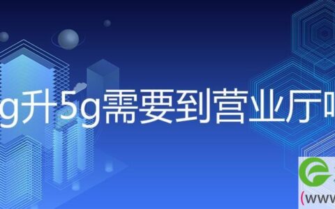 4g升5g需要到营业厅吗(图文)