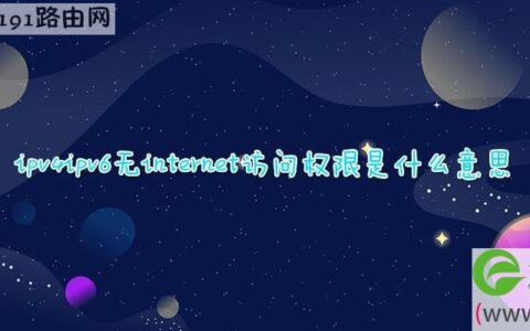 ipv4ipv6无internet访问权限是什么意思(图文)