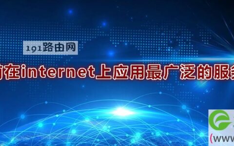 目前在internet上应用最广泛的服务是(图文)