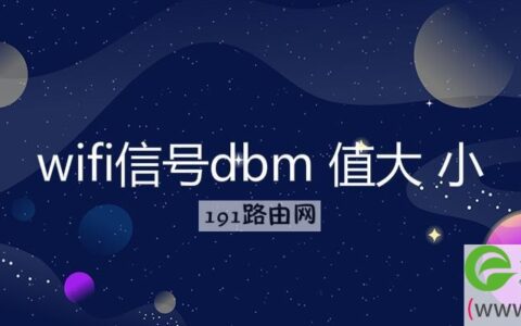 wifi信号dbm 值大 小(图文)