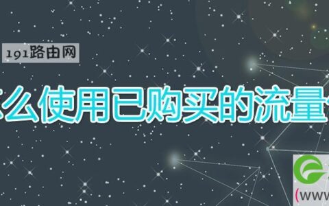 怎么使用已购买的流量包(图文)