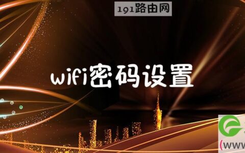 wifi密码设置步骤192.168.1.1