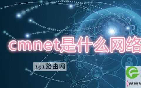 cmnet是什么网络(图文)