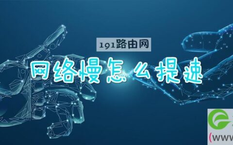 网络慢怎么提速(图文)