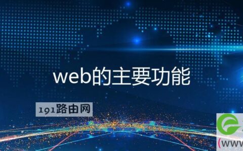 web的主要功能(图文)