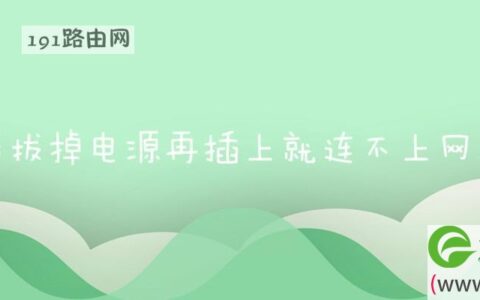 路由器拔掉电源再插上就连不上网解决方法(图文)