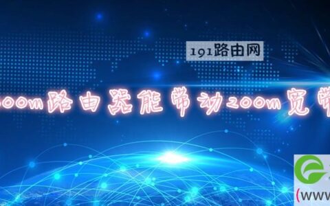 300m路由器能带动200m宽带吗(图文)