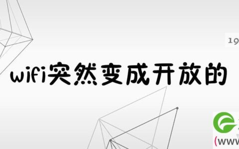 wifi突然变成开放的怎么解决