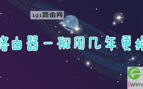 路由器一般用几年更换(图文)