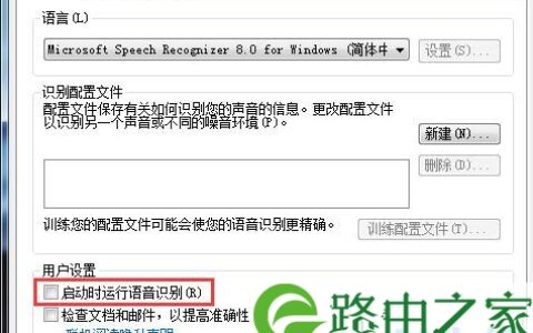 怎么关闭语音识别 Win7关闭语音识别功能的方法(图)