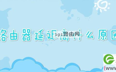 路由器延迟高什么原因(图文)