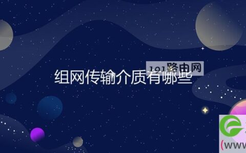 组网传输介质有哪些(图文)