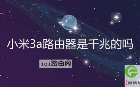 小米3a路由器是千兆的吗(图文)