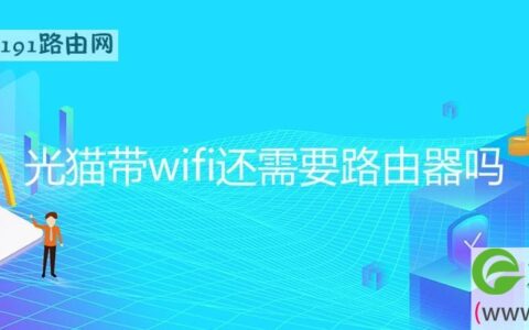 光猫带wifi还需要路由器吗(图文)