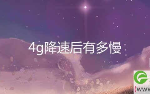 4g降速后有多慢(图文)