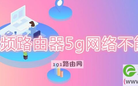 双频路由器5g网络不能用(图文)