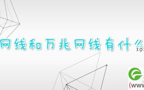 千兆网线和万兆网线有什么区别(图文)