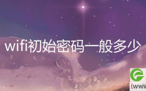 wifi初始密码一般多少(图文)